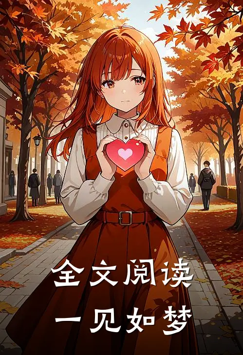 全文阅读一见如梦