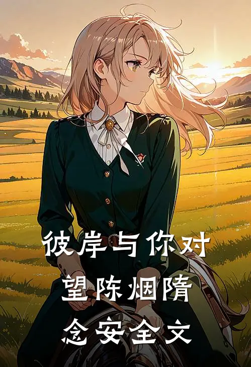 彼岸与你对望陈烟隋念安全文