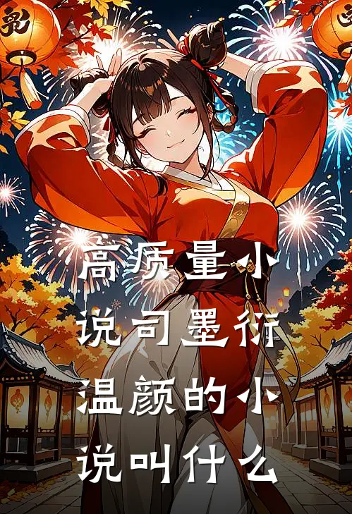 高质量小说司墨衍温颜的小说叫什么