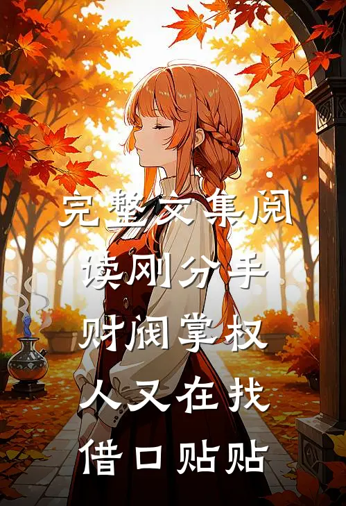 完整文集阅读刚分手，财阀掌权人又在找借口贴贴