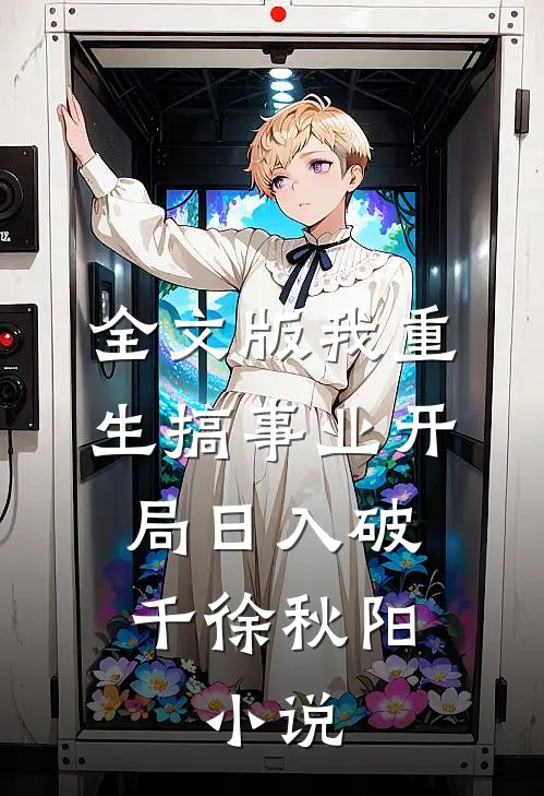全文版我重生搞事业开局日入破千徐秋阳,小说