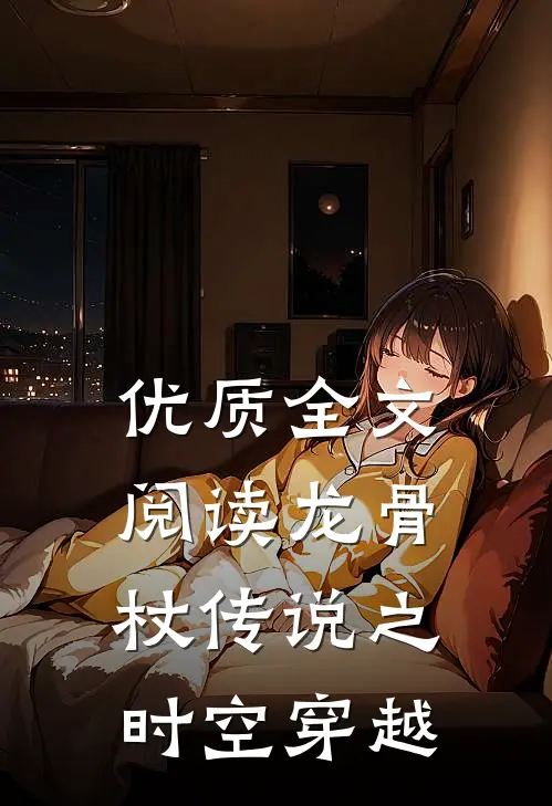 优质全文阅读龙骨杖传说之时空穿越