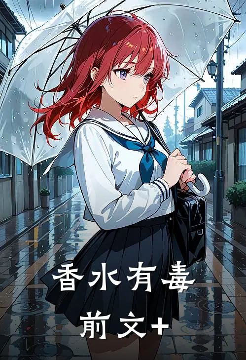 香水有毒前文+