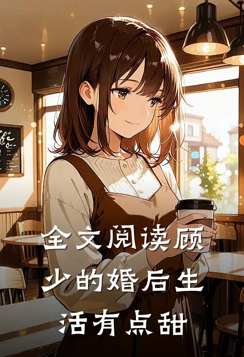 全文阅读顾少的婚后生活有点甜