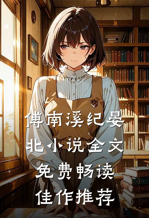 傅南溪纪晏北小说全文免费畅读佳作推荐