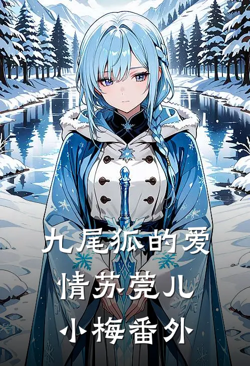 九尾狐的爱情苏莞儿小梅 番外在线观看