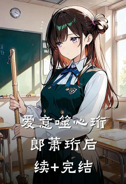 爱意噬心珩郎萧珩后续+完结