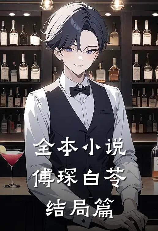 全本小说傅琛白苓结局篇