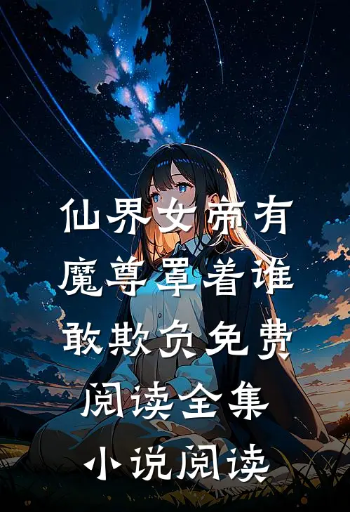 仙界女帝有魔尊罩着谁敢欺负免费阅读全集小说阅读