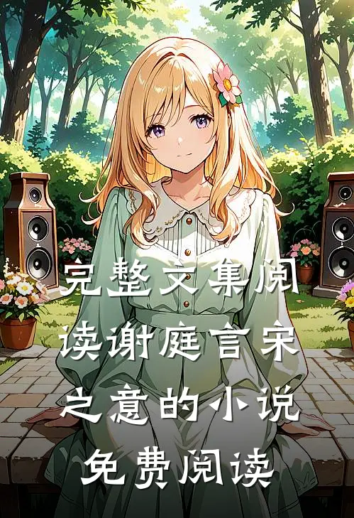 完整文集阅读谢庭言宋之意的小说免费阅读