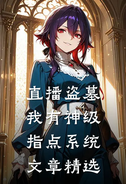 直播盗墓：我有神级指点系统文章精选