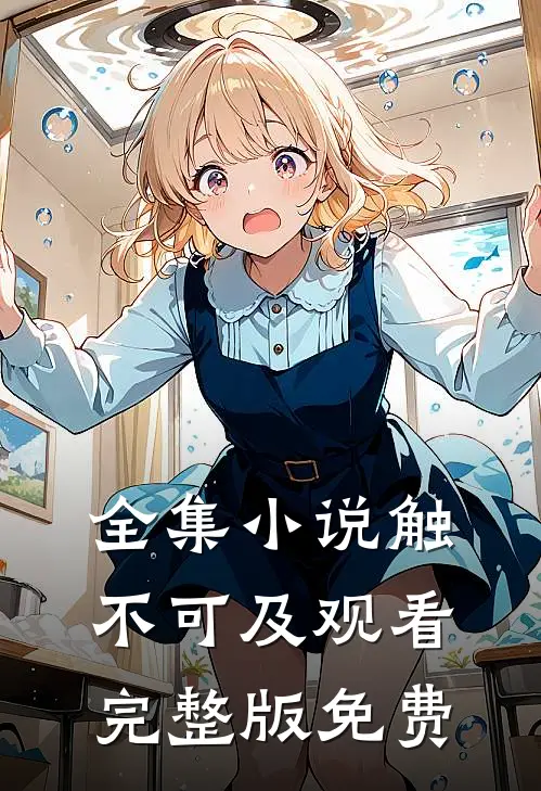 全集小说触不可及观看完整版免费