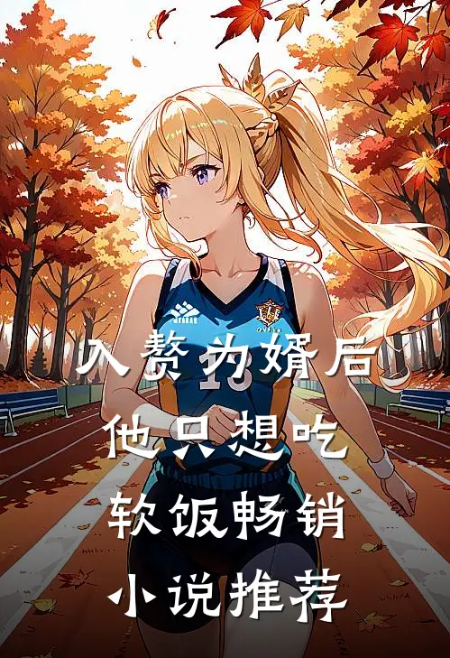 入赘为婿后，他只想吃软饭畅销小说推荐