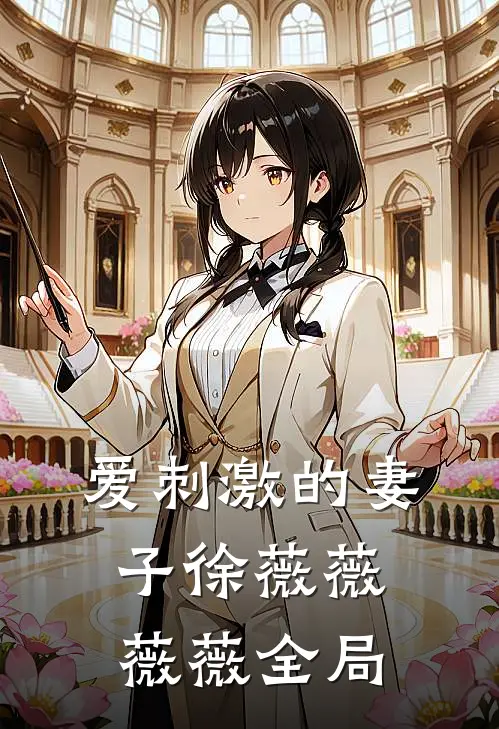 爱刺激的妻子徐薇薇薇薇全局