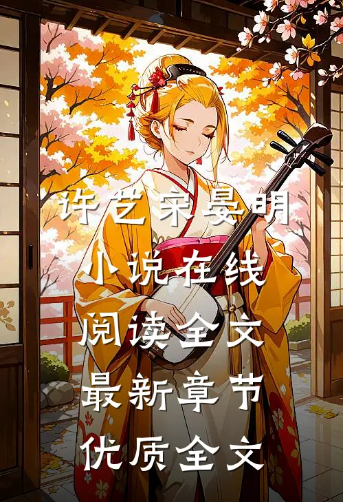 许艺宋晏明小说在线阅读全文最新章节优质全文