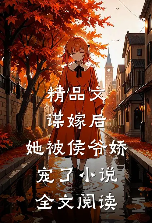 精品文谋嫁后,她被侯爷娇宠了小说全文阅读