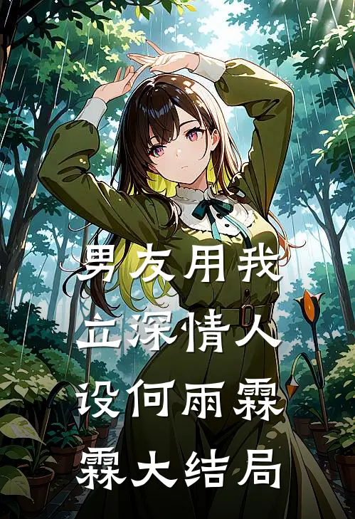 男友用我立深情人设何雨霖霖大结局