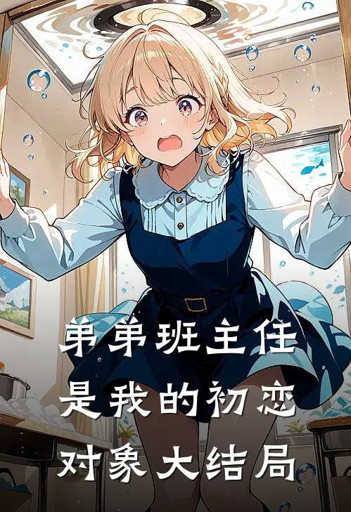 弟弟班主任是我的初恋对象大结局