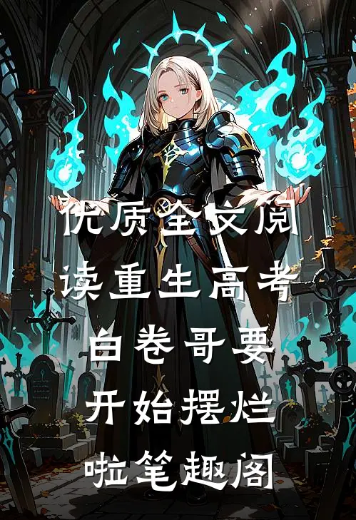 优质全文阅读重生高考白卷哥要开始摆烂啦笔趣阁