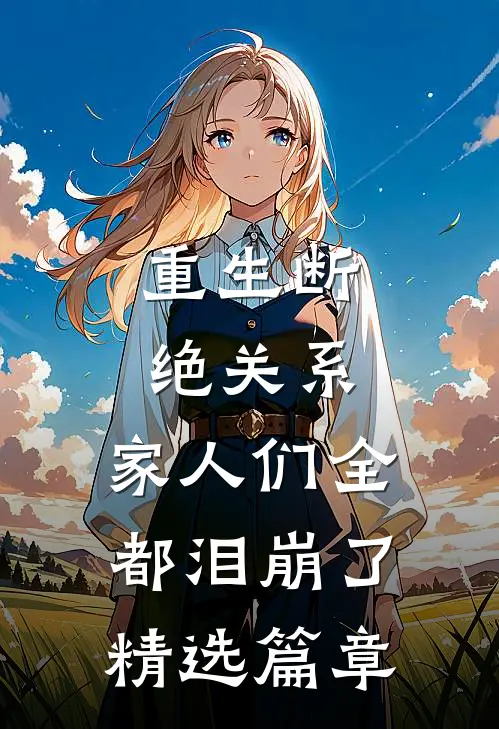 重生断绝关系，家人们全都泪崩了精选篇章