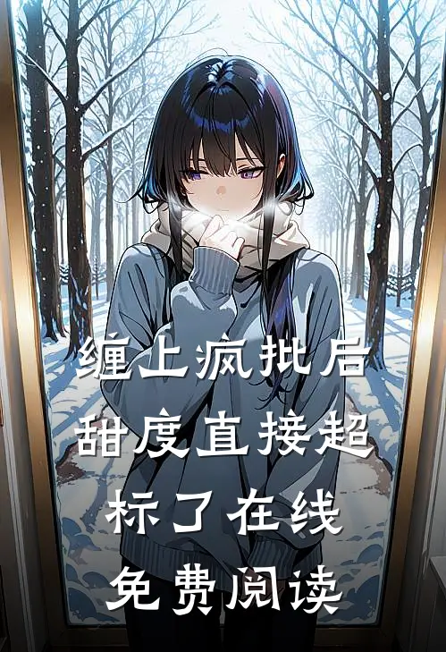 缠上疯批后，甜度直接超标了在线免费阅读