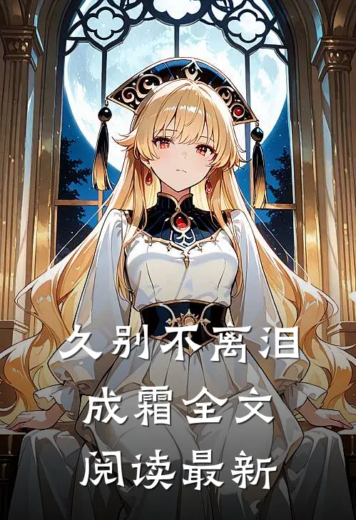 久别不离泪成霜全文阅读最新