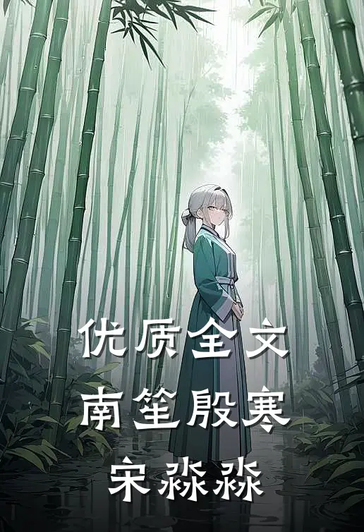 优质全文南笙殷寒宋淼淼