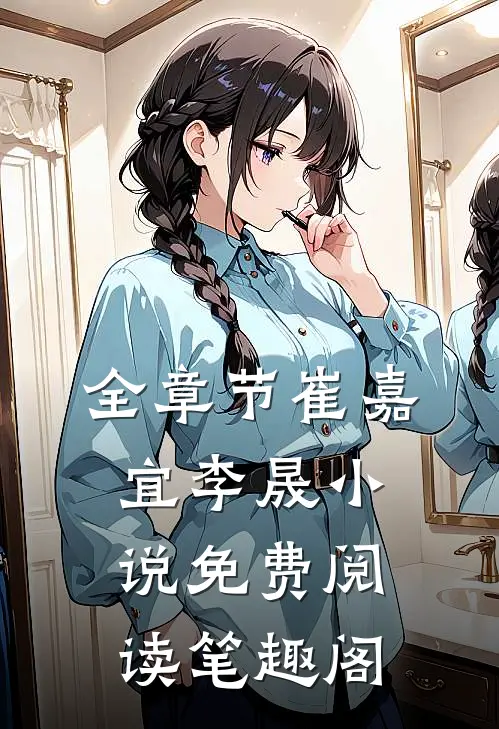 全章节崔嘉宜李晟小说免费阅读笔趣阁