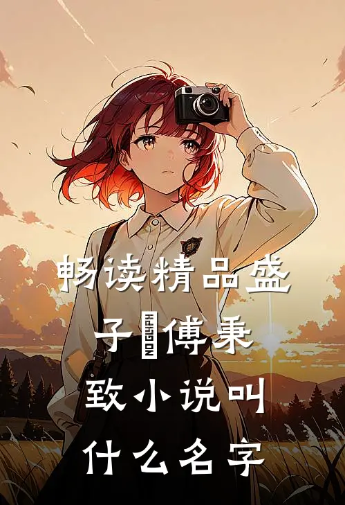 畅读精品盛子婳傅秉致小说叫什么名字
