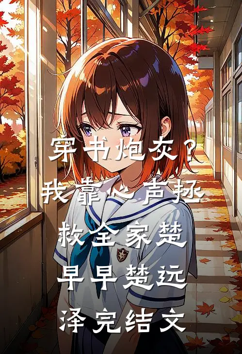 穿书炮灰？我靠心声拯救全家楚早早楚远泽完结文