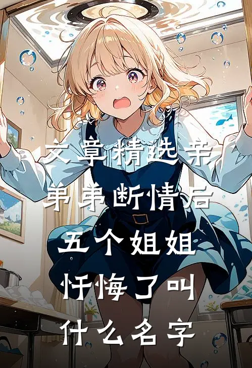 文章精选亲弟弟断情后,五个姐姐忏悔了叫什么名字