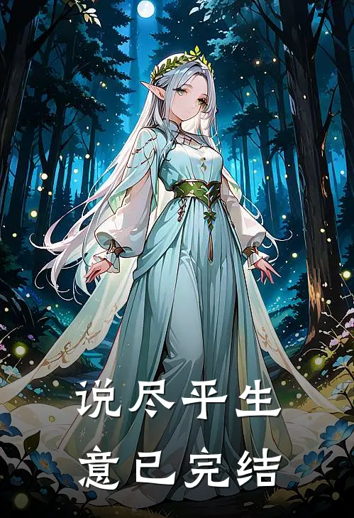 说尽平生意已完结