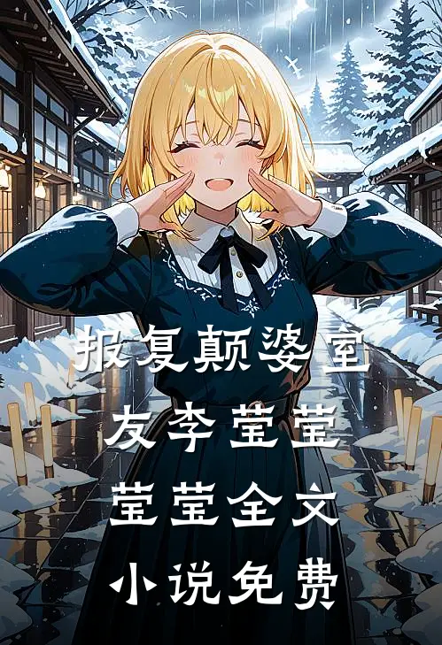 报复颠婆室友李莹莹莹莹全文免费
