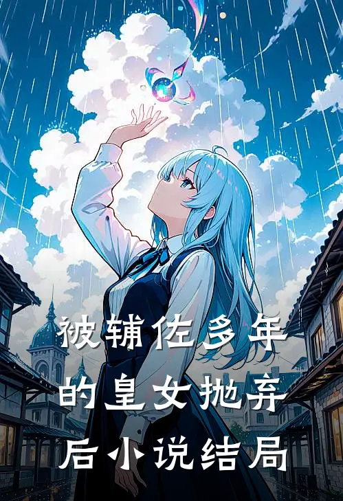 被辅佐多年的皇女抛弃后小说结局