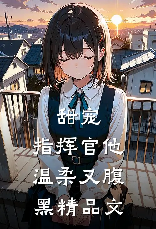 甜宠：指挥官他温柔又腹黑精品文