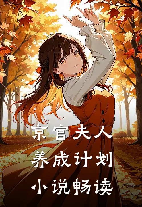 京官夫人养成计划小说畅读