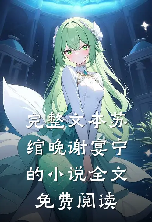 完整文本苏绾晚谢宴宁的小说全文免费阅读