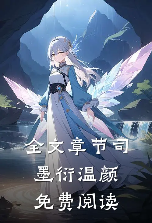 全文章节司墨衍温颜免费阅读
