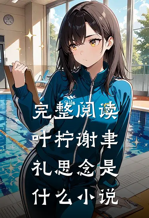 完整阅读叶柠谢聿礼思念是什么小说