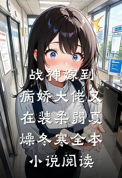 战神嫁到:病娇大佬又在装柔弱 夏燥冬寒全本小说阅读