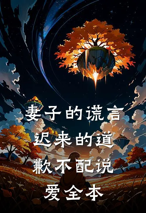 妻子的谎言：迟来的道歉不配说爱全本