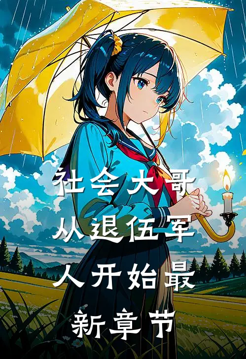 社会大哥从退伍军人开始最新章节