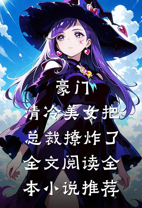 豪门:清冷美女把总裁撩炸了全文阅读全本小说推荐