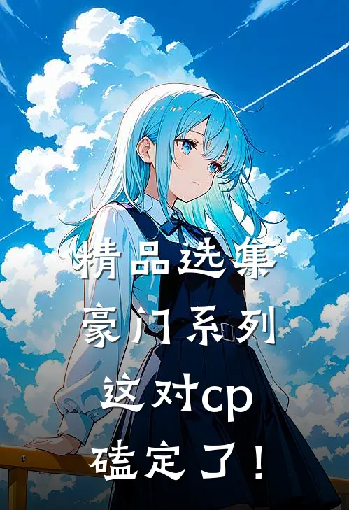 精品选集豪门系列：这对cp磕定了！