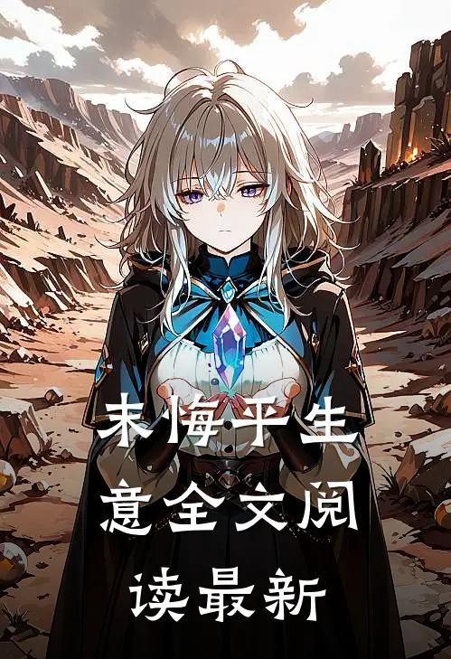 末悔平生意全文阅读最新