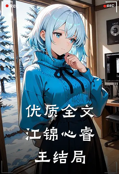 优质全文江锦心睿王结局