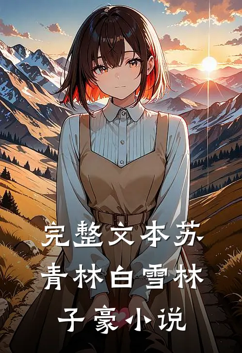 完整文本苏青林白雪林子豪小说