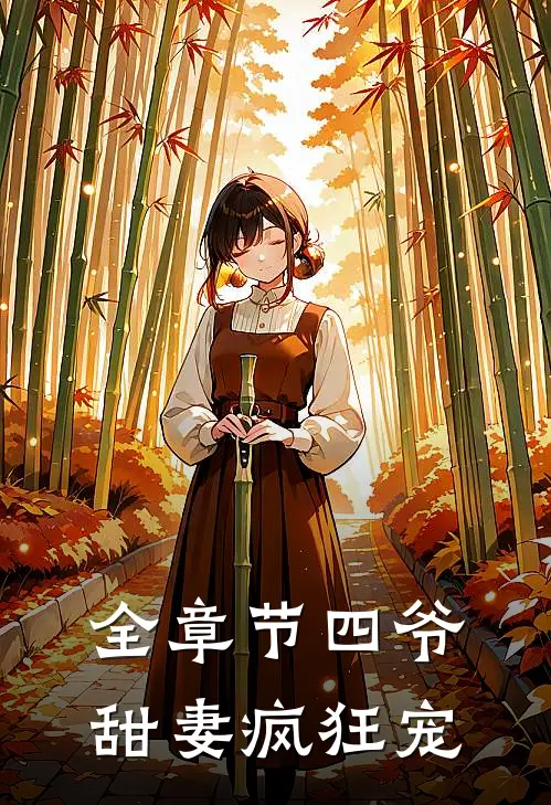 全章节四爷甜妻疯狂宠