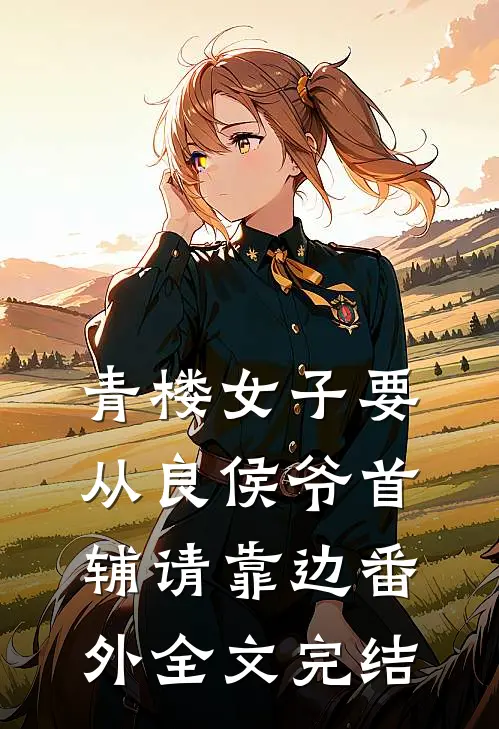 青楼女子要从良侯爷首辅请靠边番外全文完结