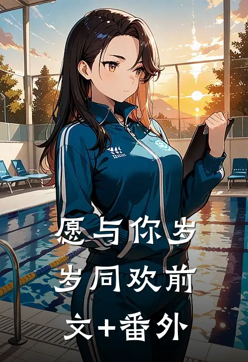愿与你岁岁同欢前文+番外